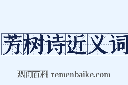 芳树诗近义词是什么意思的图片